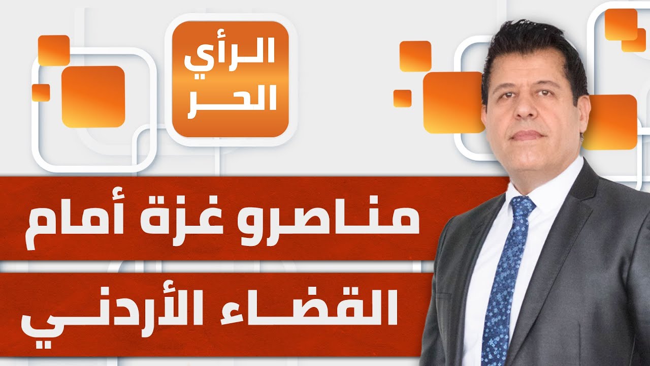 مثول 3 أشخاص ناصروا غزة أمام القضاء الأردني رغم أن القانون لا يجرم مساندة نضال فلسطين | الرأي الحر