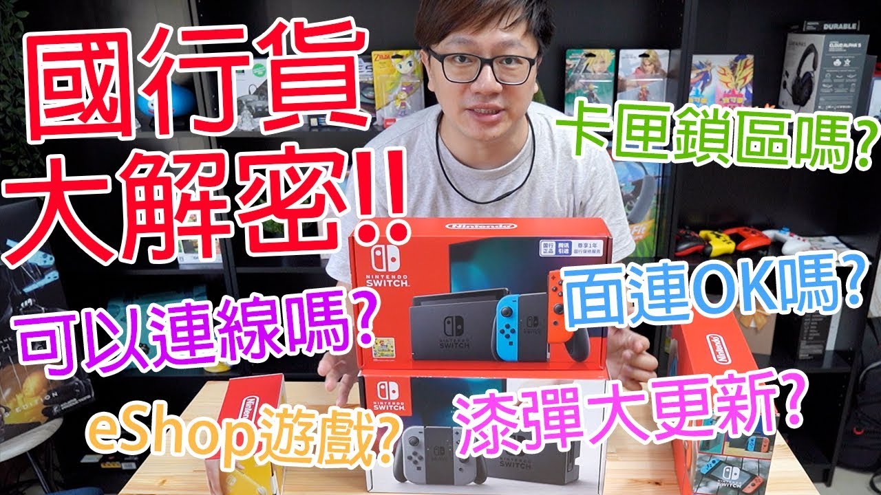 【開箱趣】唯一被鎖功能的Switch 大陸國行貨大解密!! 實測看看到底被鎖了多少功能!! 任天堂x騰訊的主機 (羅卡Rocca)
