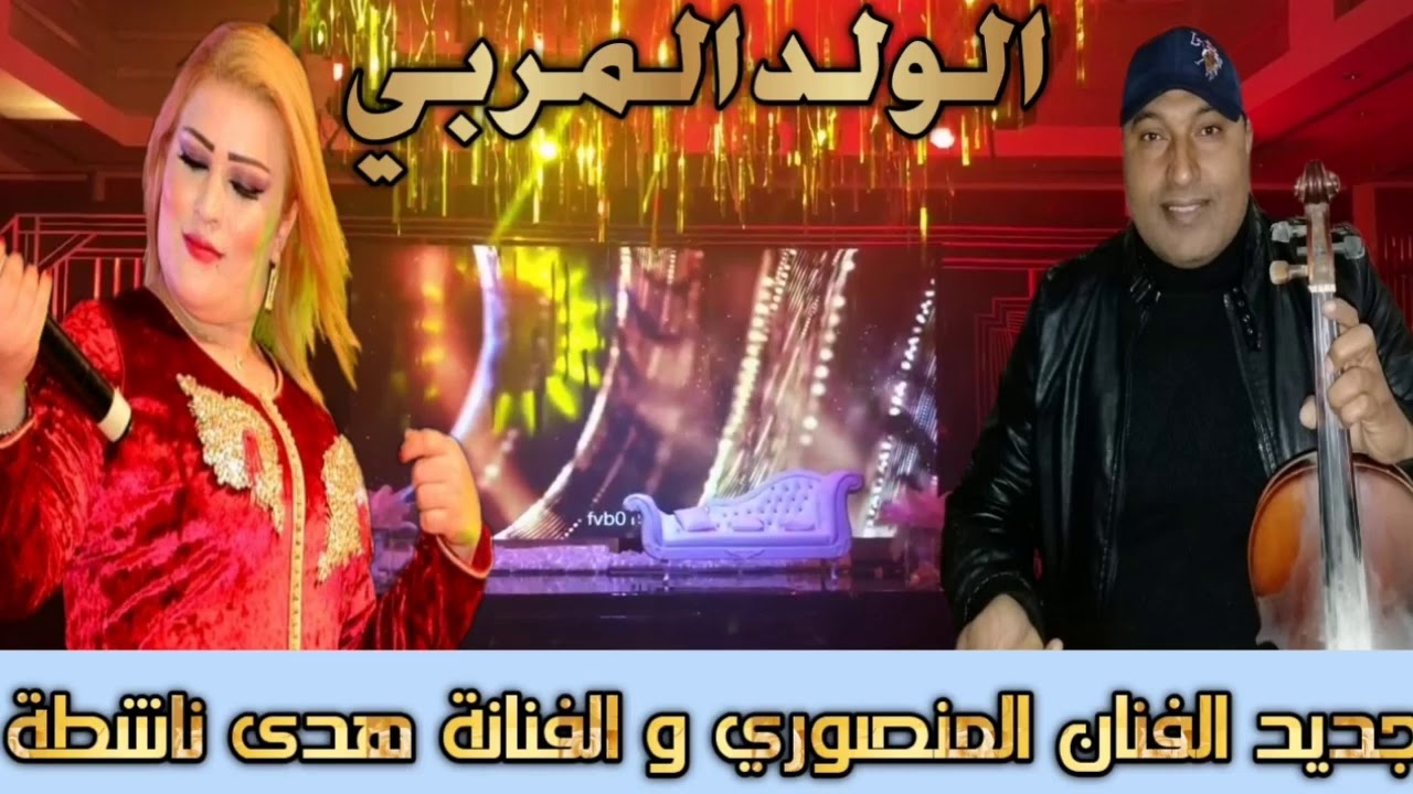 اغنية روعة من نجم الغرب المنصوري الولد المربي