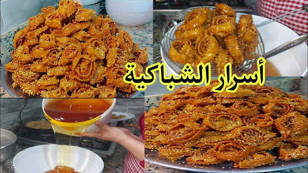 اخيرا شاركت معاكم كيلو شباكية 😋لطلبتوه مني مه ذكر جميع أسراره وسر ديال العجينة🤔مع المحترفة مي حكيمة