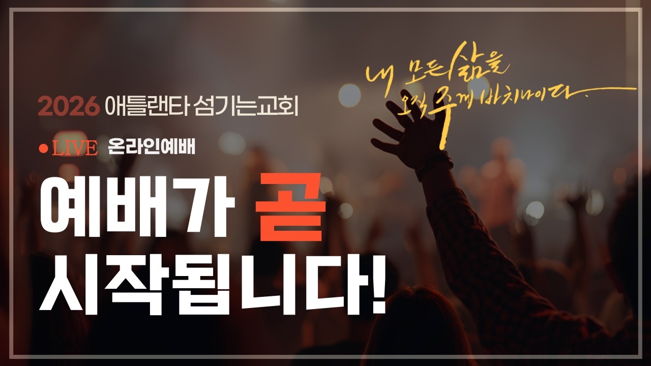 [2월 15일 주일 1부예배 Livestream] 하늘 속으로, 땅 끝으로 (사도행전 1:6-11) [애틀랜타 섬기는 교회 | 안선홍 목사]