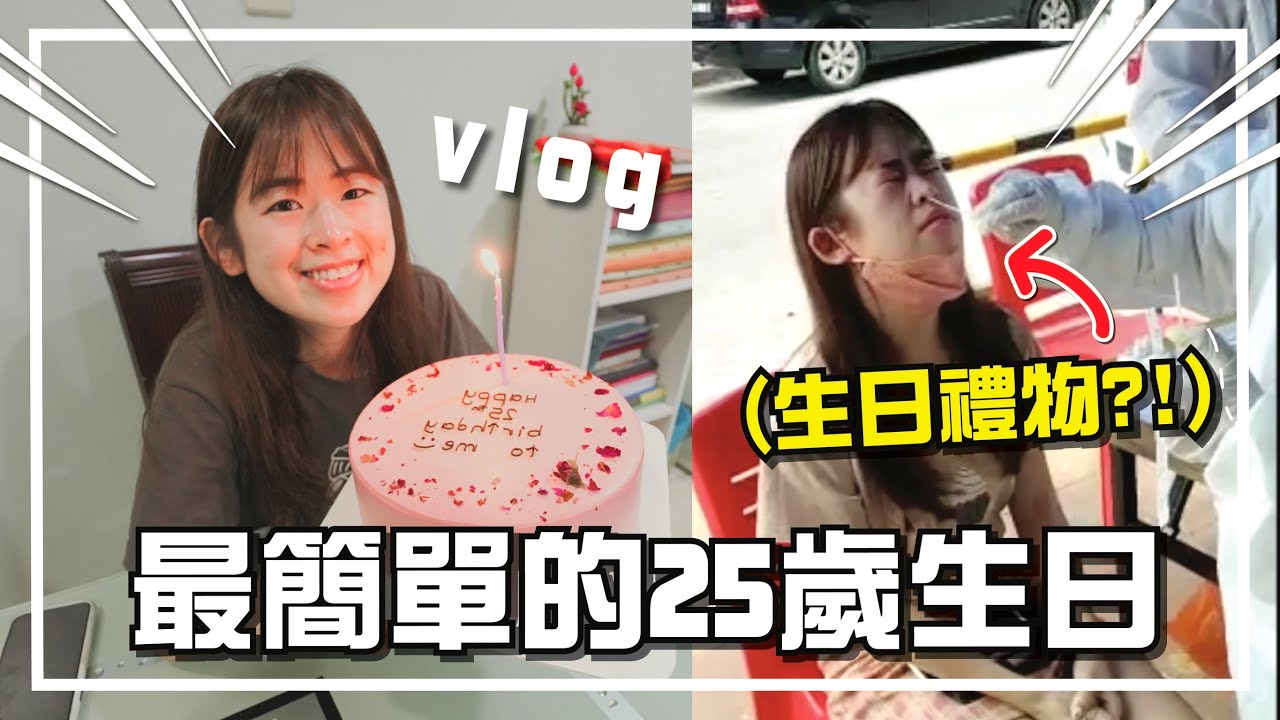 在20000++確診下慶祝生日！VLOG【手癢計劃】