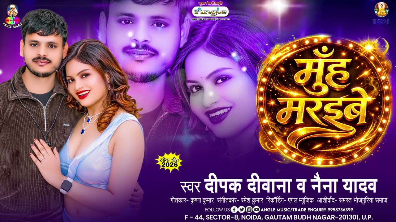 मुँह मरईबे | #Deepak Deewana & #Naina Yadav | Muh Maraibe | New Bhojpuri Song 2026