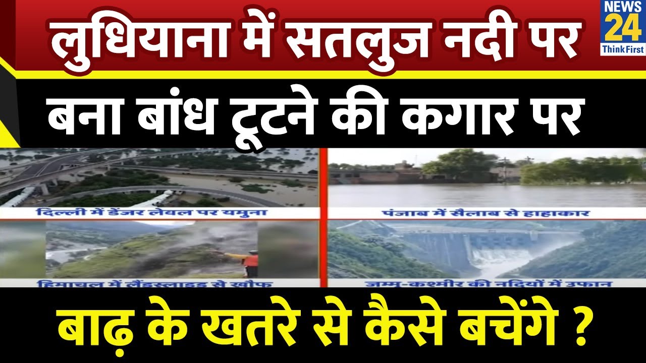 Ludhiana में सतलुज नदी पर बना बांध टूटने की कगार पर…बाढ़ के खतरे से कैसे बचेंगे ? ग्राउंड रिपोर्ट