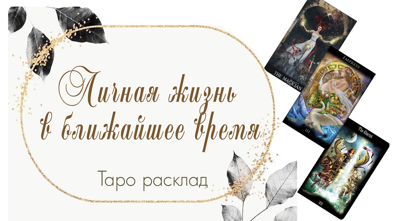Личная жизнь в ближайшее время (#таро #tarot)