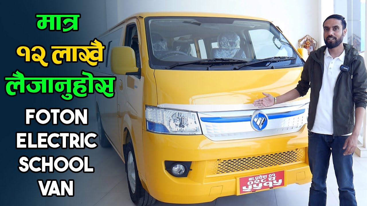 New Electric 15 Seater Foton School Van Price In Nepal 2023 || Foton Nepal || Info Center