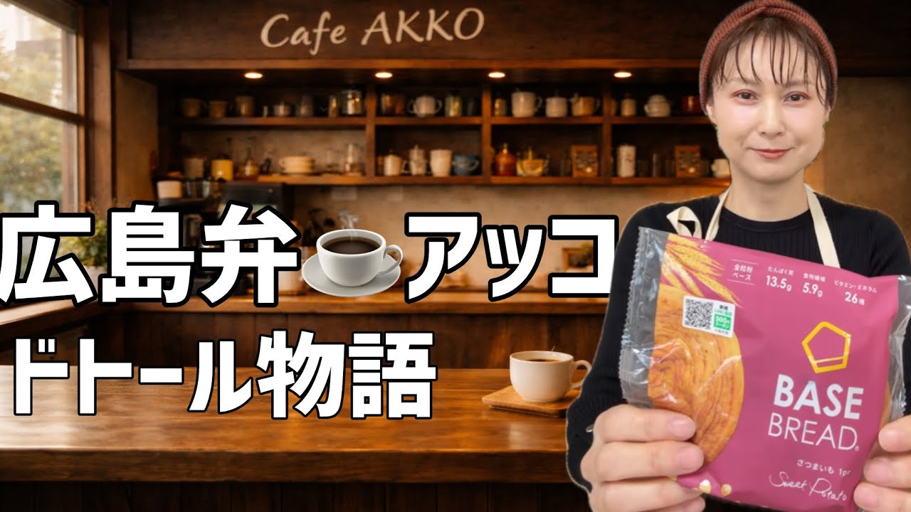【雑談】広島弁アッコ☕️Cafe AKKO開店中