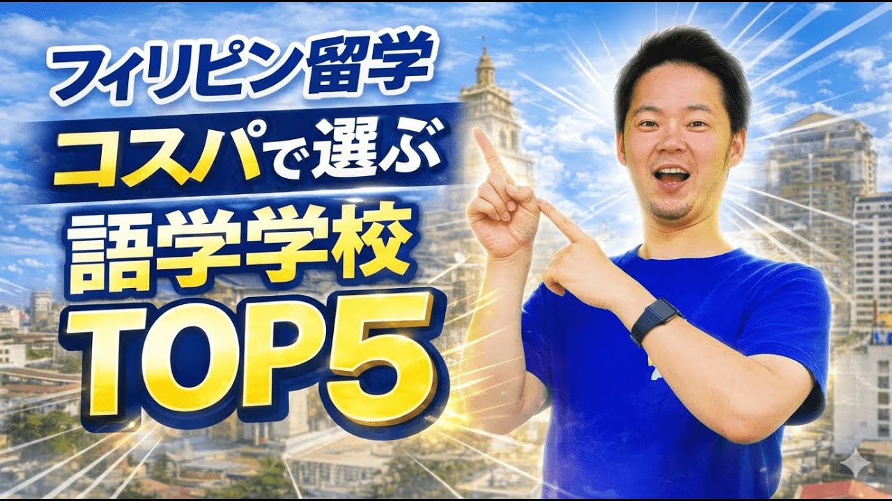 【2026最新】フィリピン留学 コスパ最強｜語学学校TOP5を徹底比較
