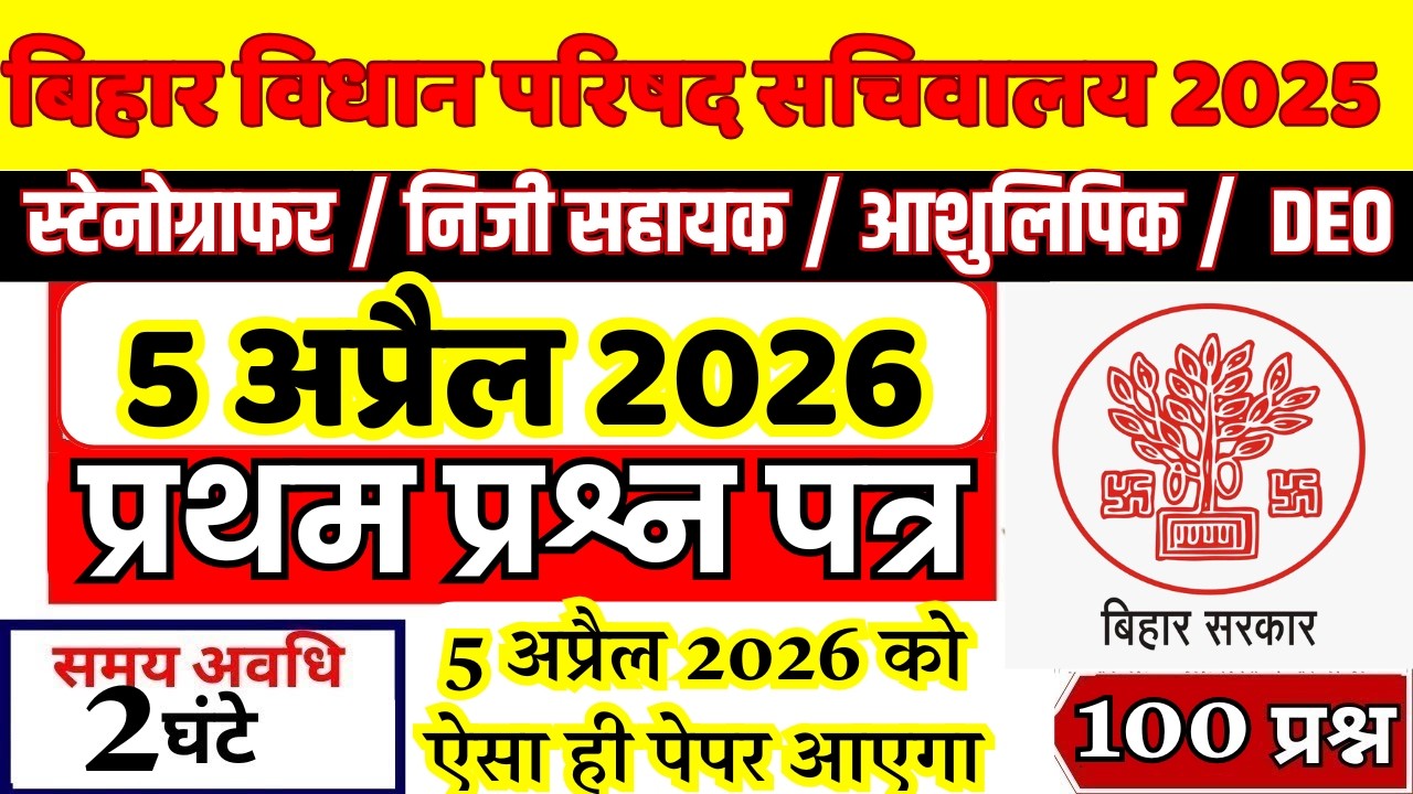 Bihar Vidhan Parishad 5 April 2026 Question Paper | Stenographer PA & DEO Previous Year Paper