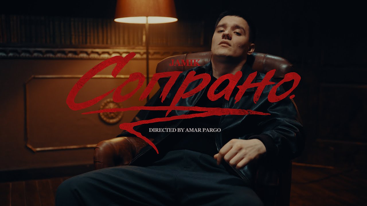 Jamik — Сопрано (Official video)