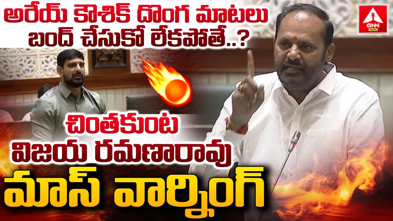 అరేయ్ కౌశిక్ దొంగ మాటలు బంద్ చేసుకో లేకపోతే..? | MLA Chinthakunta Vijaya Ramana Rao MASS Warning