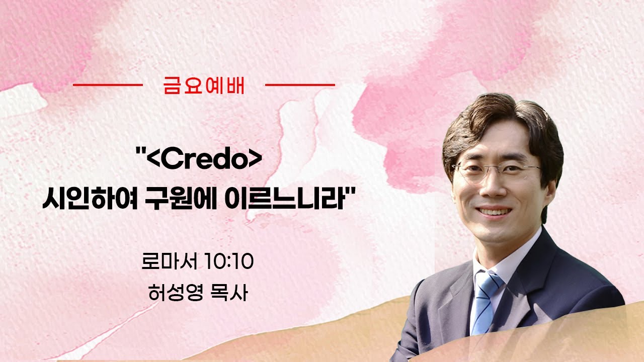 Credo 시인하여 구원에 이르느니라(롬 10:10)_허성영 목사(향기로운교회)_2026년 1월 16일 금요예배
