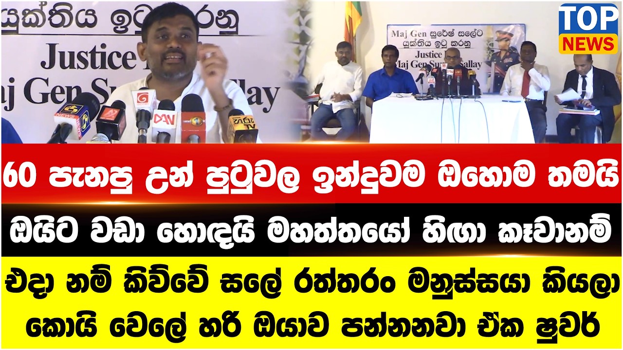 60 පැනපු උන් පුටුවල ඉන්දුවම ඔහොම තමයි - ඔයිට වඩා හොඳයි මහත්තයෝ හිඟා කෑවානම්