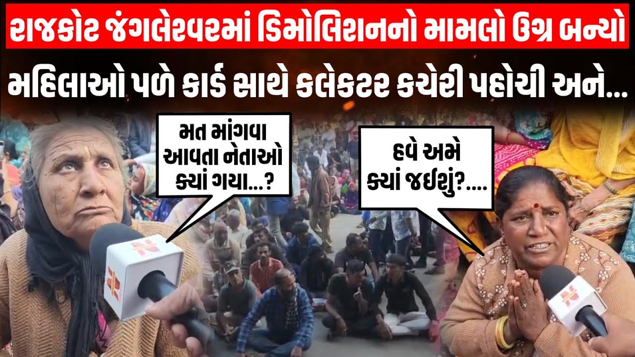 Rajkot ના જંગલેશ્વરમાં ડીમોલેશન મુદ્દે એક બાજુ તંત્રની નોટિસ, બીજી બાજુ જનતાની વેદના