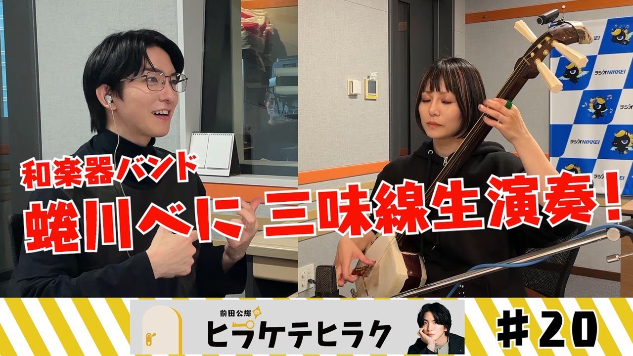 「前田公輝のヒラケテヒラク」第20回「三味線奏者の蜷川べにさんと！三味線の扉をヒラキ隊！」