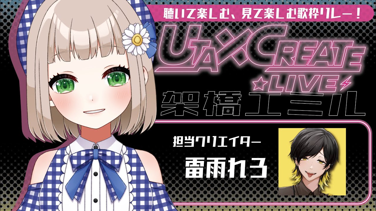 【 #うたクリ 】歌枠リレー！見て聞いて一緒に歌おう！【 架橋エミル×雷雨れろ 】