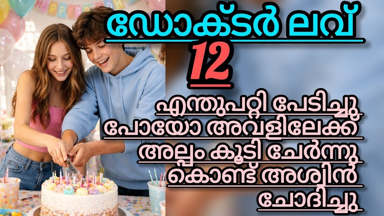 അവൾ ചുമരിൽ ചേർന്നു നിന്നു ശ്വാസം ആഞ്ഞു വലിച്ചു.....
