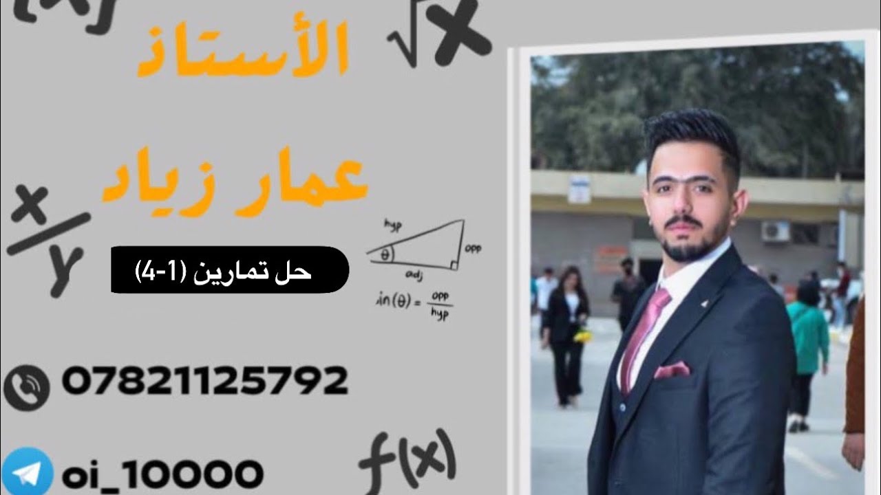حل تمارين (1-4) رياضيات الخامس علمي أ عمار زياد