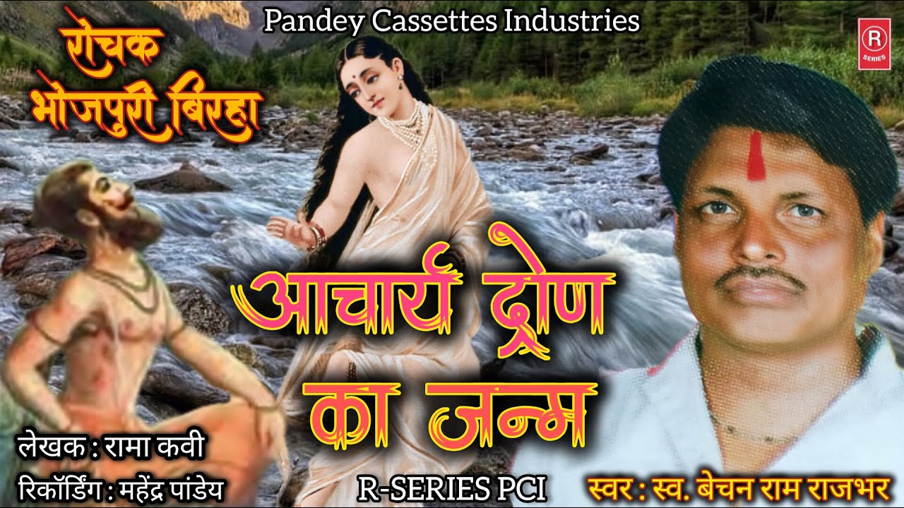#birha - आचार्य द्रोण का जन्म I स्व. बेचन राम राजभर I Acharya Dron Ka Janam I Bechan I #mahabharat