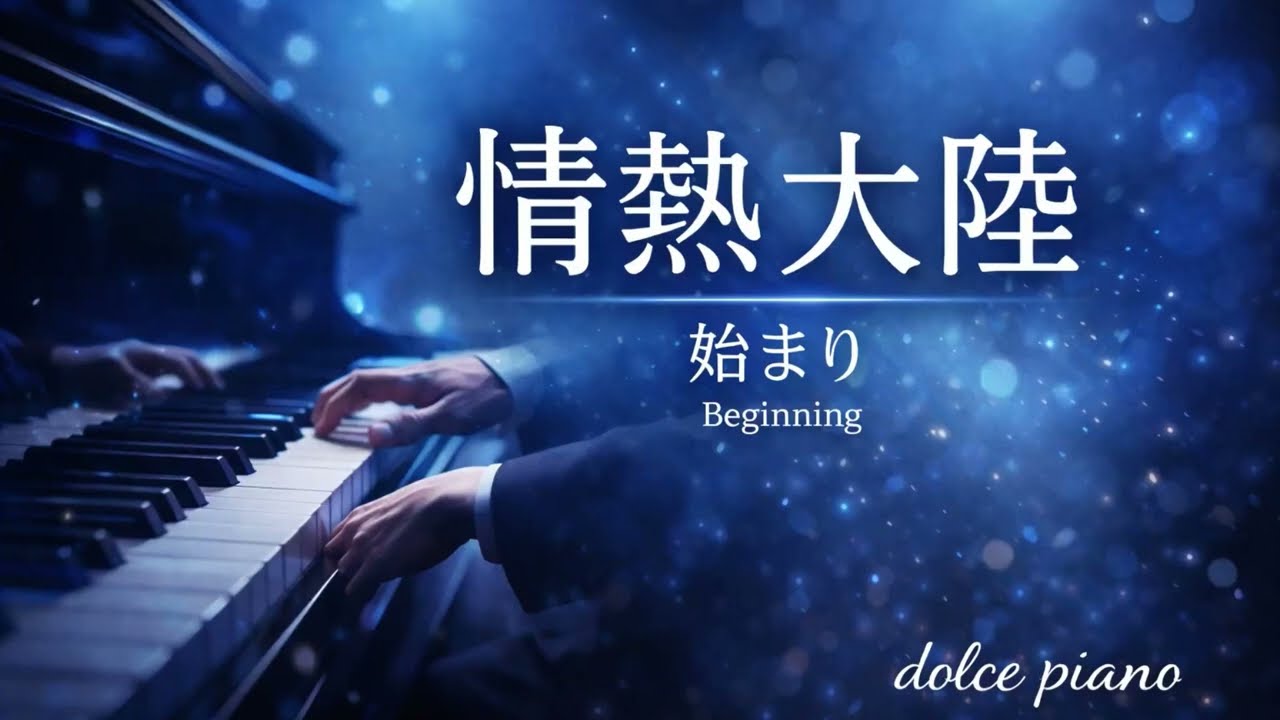 Jounetsu Tairiku｜情熱大陸 / Piano Cover（90s: Beginning&rarr;Next Scene&rarr;Ending）