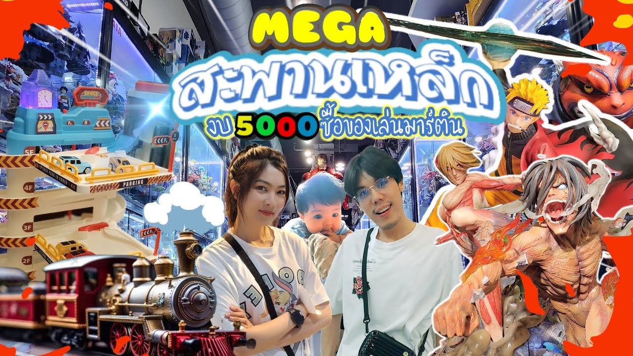 เมก้า พลาซ่า สะพานเหล็ก : กับงบ 5,000 บาท ในการหาของเล่นให้ลูก