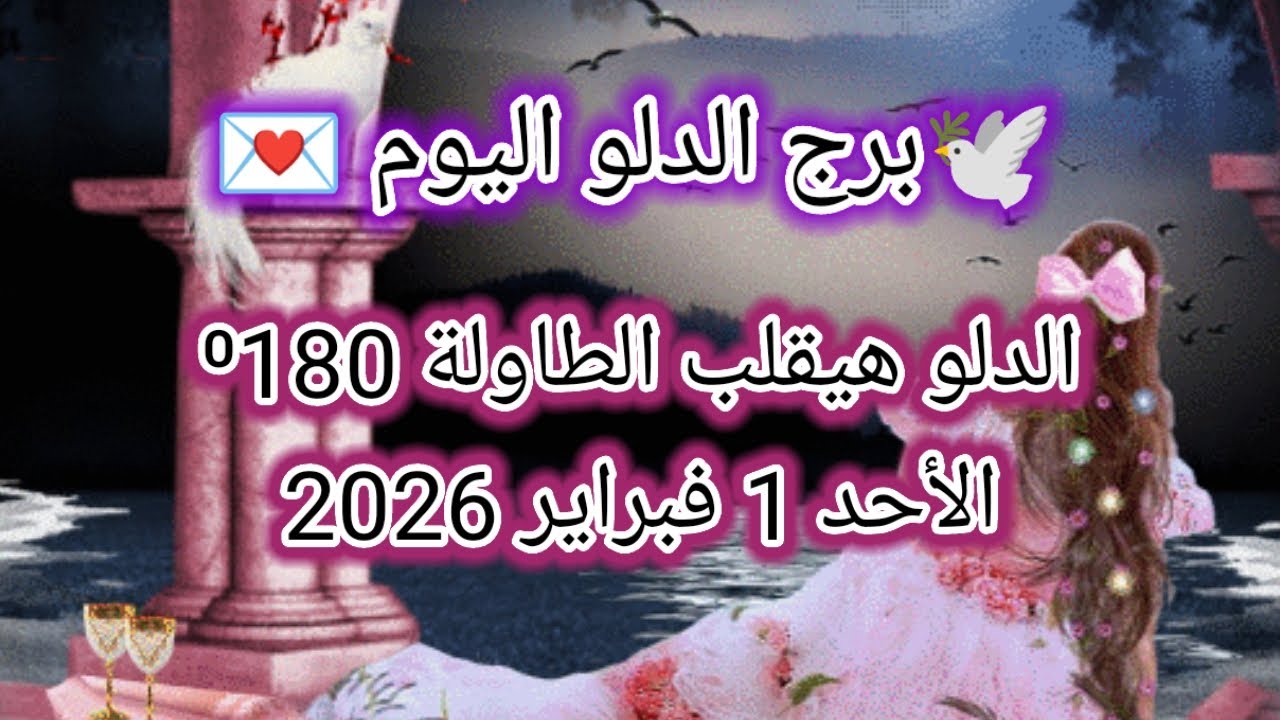 توقعات برج الدلو اليوم 👈 الدلو هيقلب الطاولة 180 ⁰ 👉 الأحد 1 فبراير 2026 