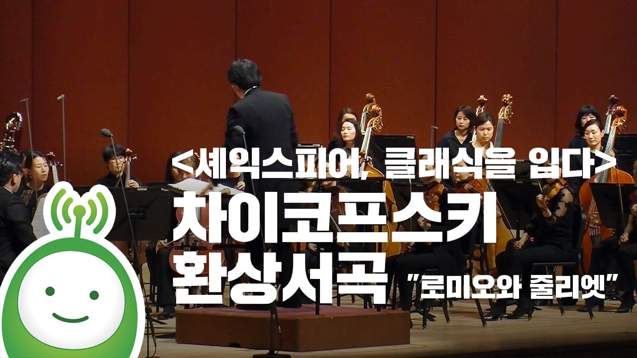 [셰익스피어, 클래식을 입다] 박영민 지휘, 부천필하모닉 차이코프스키 -환상서곡 