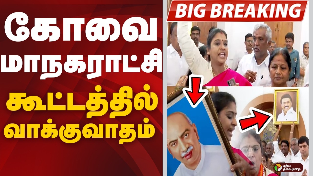 #breaking : கோவை மாநகராட்சி கூட்டத்தில் வாக்குவாதம் | Coimbatore