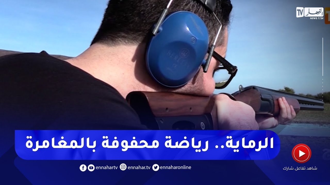 ريبورتاج / الرماية.. رياضة محفوفة بالمغامرة
