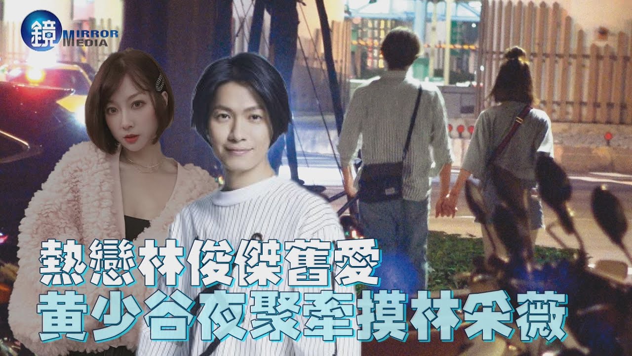 【探照鏡】熱戀林俊傑舊愛 黃少谷夜聚牽摸林采薇｜鏡週刊