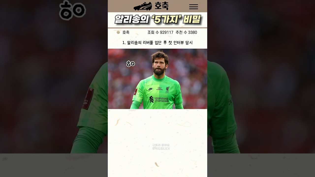 &lsquo;리버풀의 수호신&rsquo; 리버풀 알리송의 비밀 5가지
