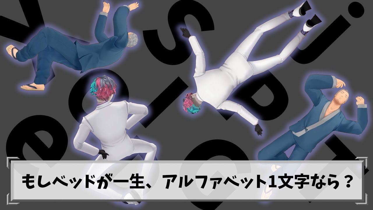 【にじさんじ切り抜き】アルファベット1文字のベッドを一生使い続けるとしたらどれにする？【舞元啓介/ジョー・力一】
