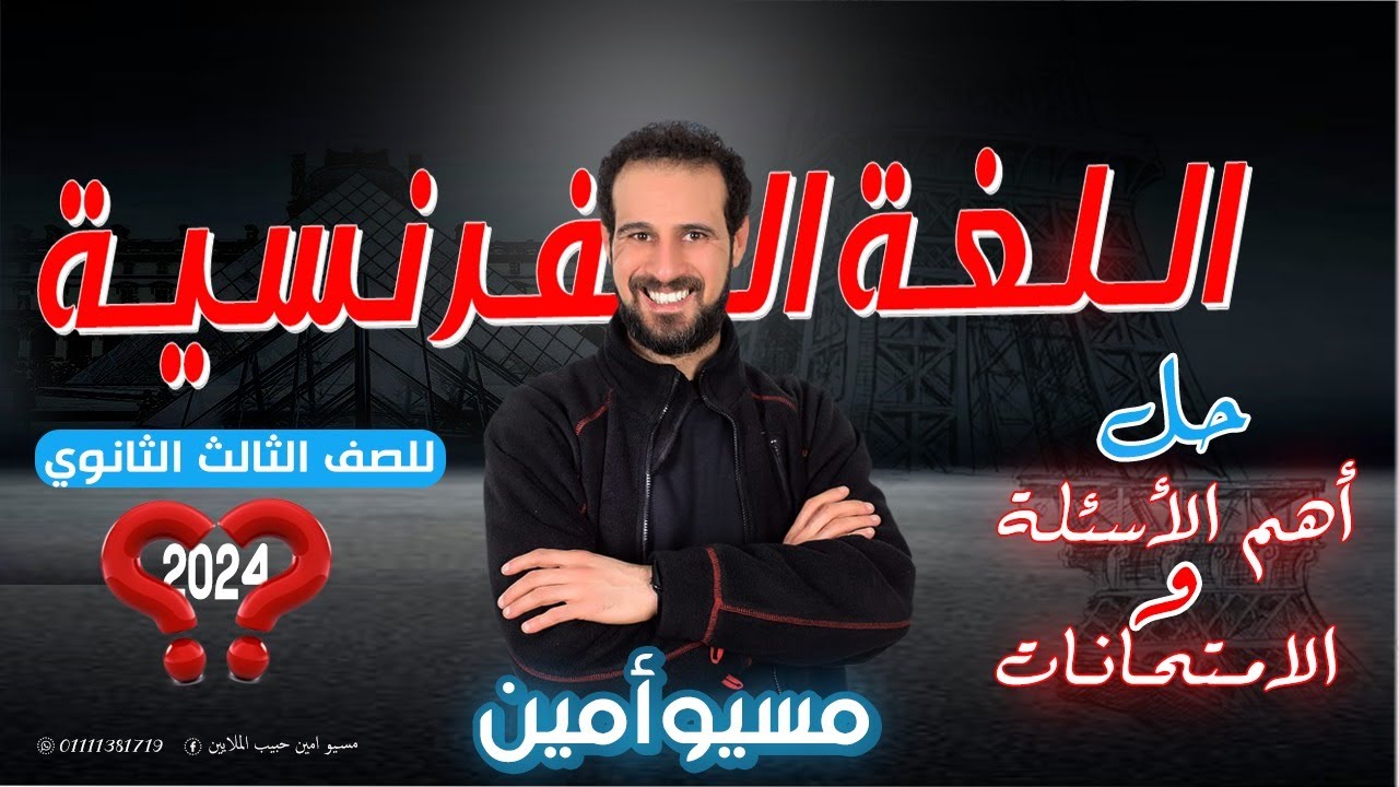 مراجعة ليلة الامتحان (حل اهم الاسئلة) فرنساوي | الصف الثالث الثانوي | مسيو امين