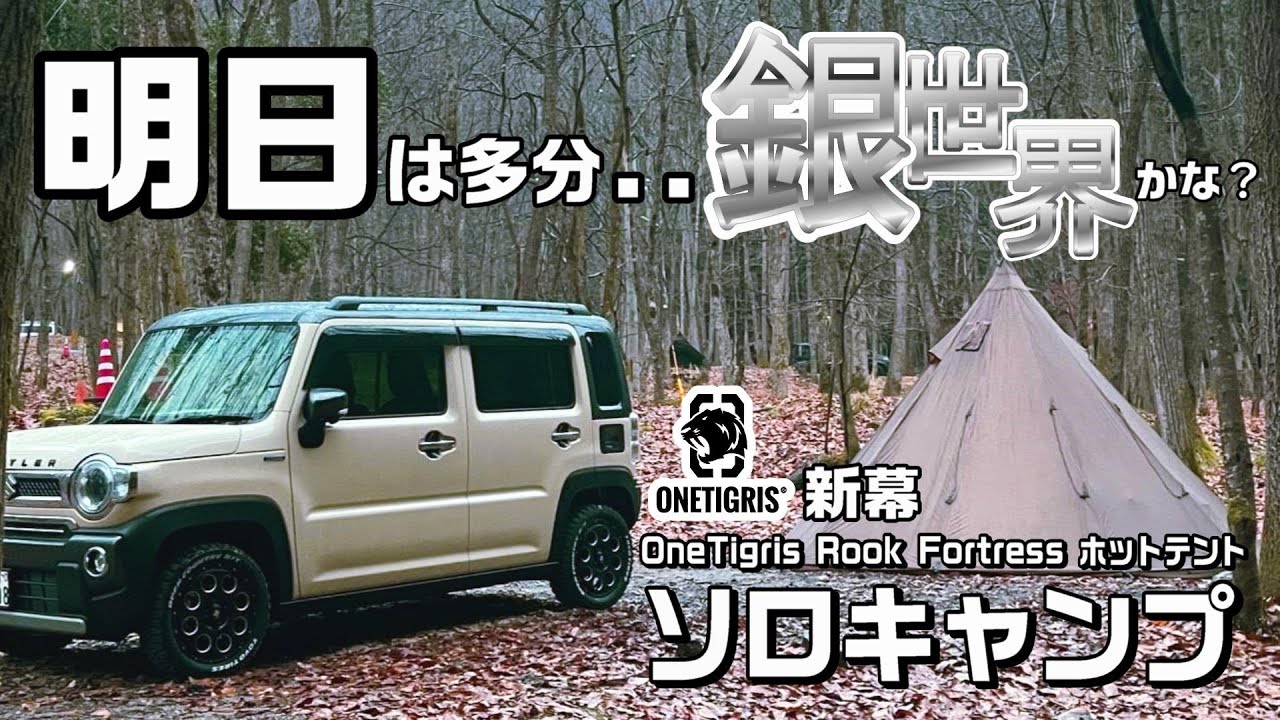【雪中？ソロキャンプ】奥琵琶湖キャンプ場／初の薪ストーブと新幕設営／OneTigris Rock Fortressホットテント／テンマクデザイン ウッドストーブ サイドヴュー