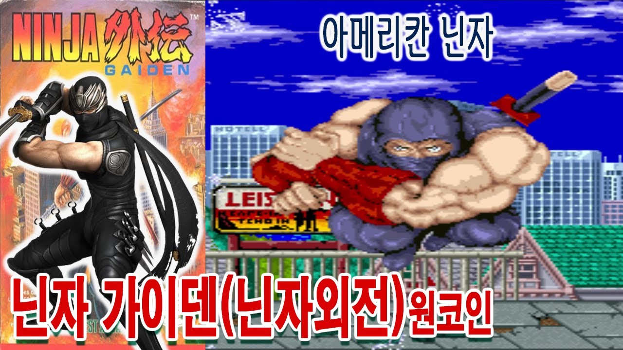 제목이 오락실마다 달랐던 인기닌자게임 닌자가이덴 Ninja Gaiden[게임읽어주는남자] 고전게임원코인