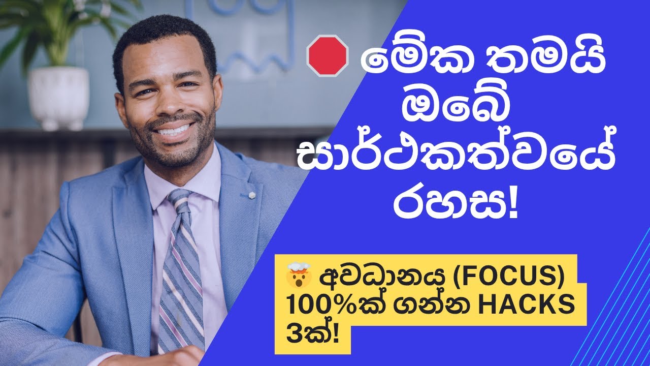 🛑 මේක තමයි ඔබේ සාර්ථකත්වයේ රහස! 🤯 අවධානය (Focus) 100%ක් ගන්න Hacks 3ක්!