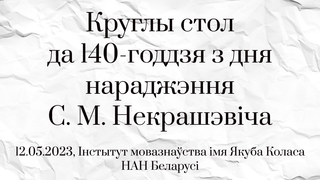 Круглы стол «С. М. Некрашэвіч – заснавальнік нацыянальнай лексікаграфіі» (12.05.2023)