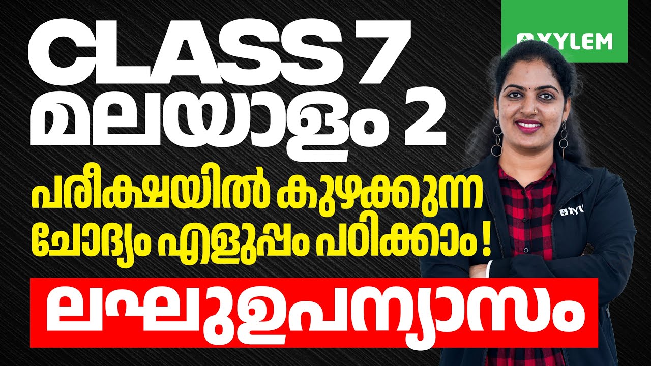 Class 7 Onam Exam | Malayalam 2 : പരീക്ഷയിൽ കുഴക്കുന്ന ചോദ്യം എളുപ്പം പഠിക്കാം | Xylem Class 7