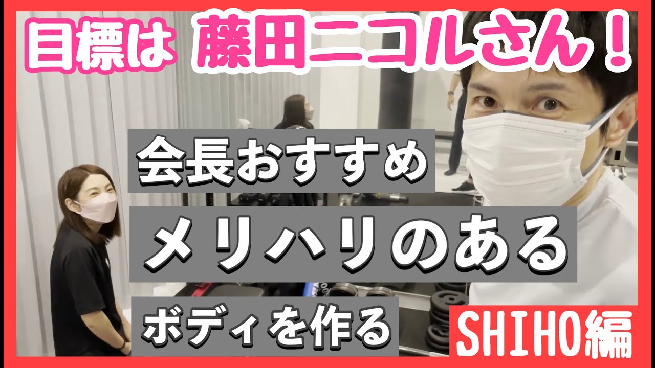 【SHIHO 美尻＆くびれたウエストシリーズスタート！】6ヶ月で藤田ニコルのメリハリBodyへ