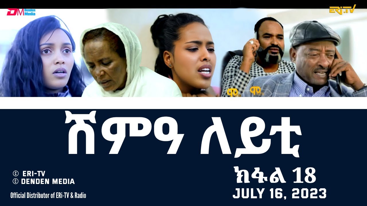 ሽምዓ ለይቲ - ክፋል 18 | Eritrean Drama - shimA leyti (part 18) -July 16, 2023 - ERi-TV