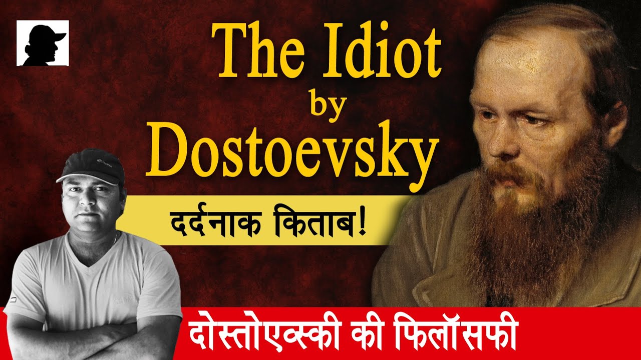 The Idiot | Dostoevsky in Hindi | करुणा, प्रेम और विनाश की कहानी | Philosophy
