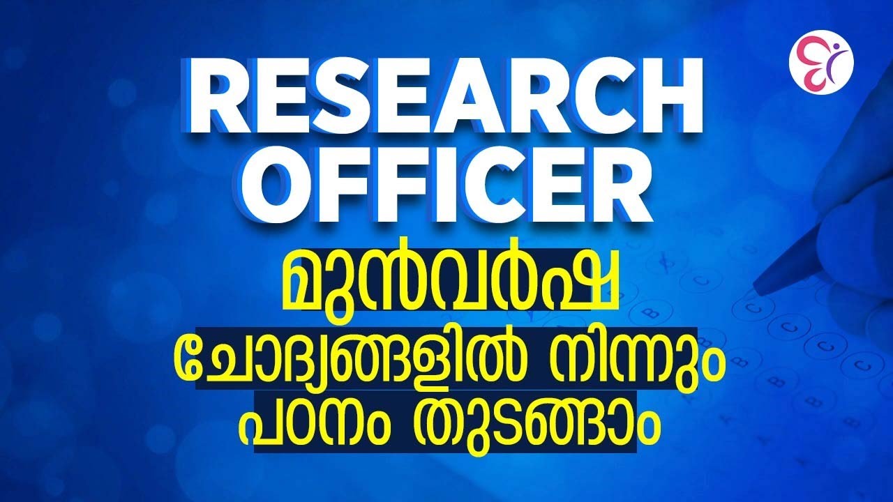RESEARCH OFFICER — PYQ കൊണ്ട് പഠനം ആരംഭിക്കാം! | RESEARCH OFFICER EXAM 2025