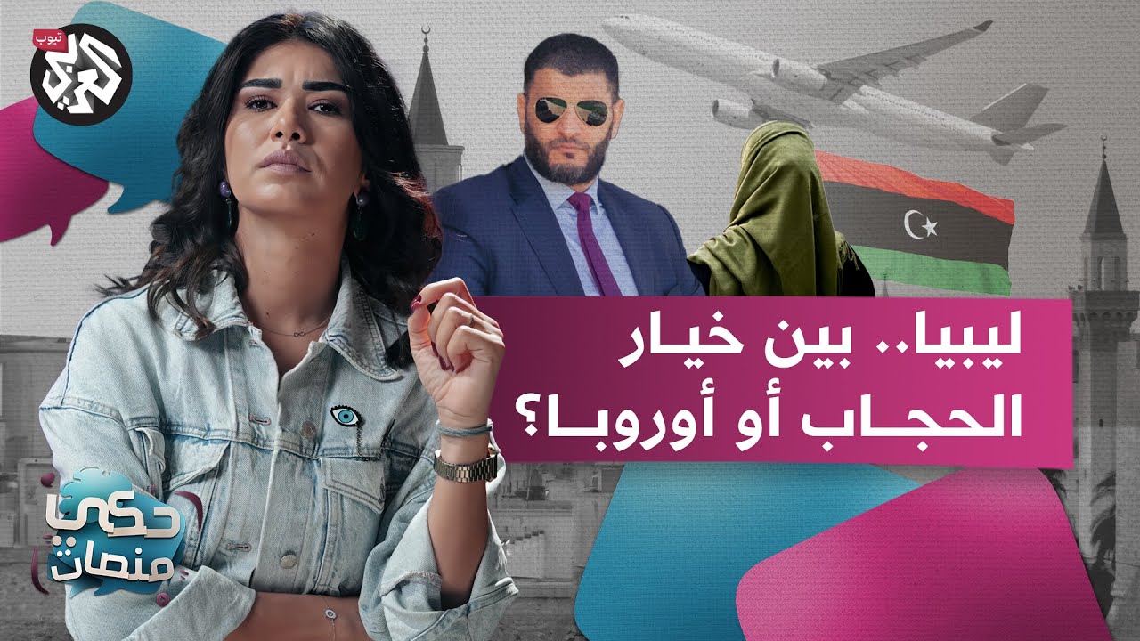 الحريات في ليبيا.. بين الحقوق الفردية وسلطة الدولة │ حكي منصات