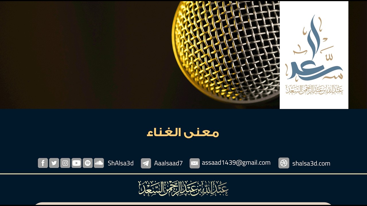 معنى الغناء