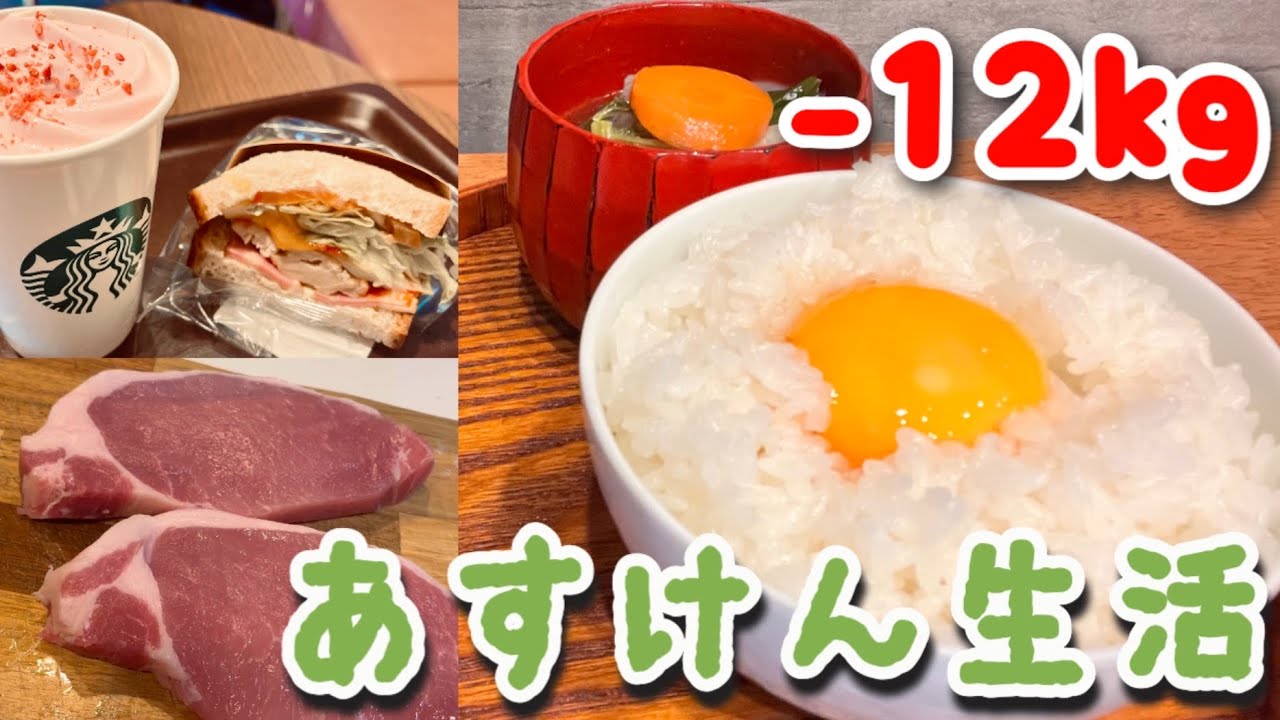 運動0で-12kg🔥ごはんが好きすぎる主婦のリアルなあすけん活用術vlog🍚