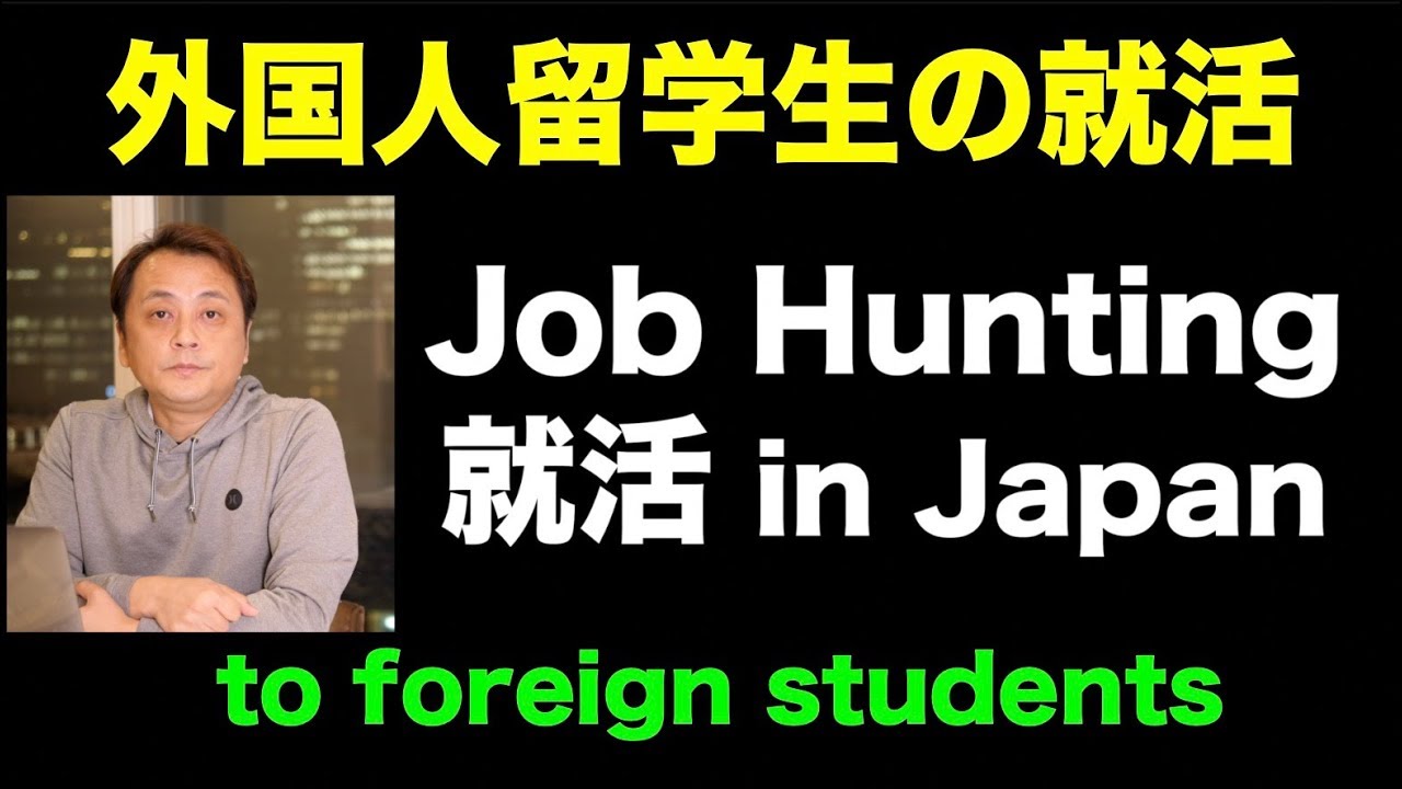 外国人留学生の就活 Shūkatsu in Japan  (Vol.260)