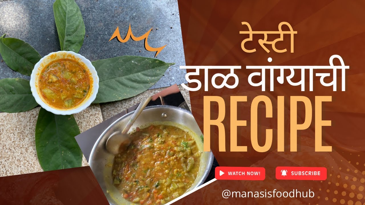 साधी-सोप्या पद्धतीची डाळ वांग्याची रेसिपी😍😍         Traditional Dal Vanga | Simple & Tasty Recipe