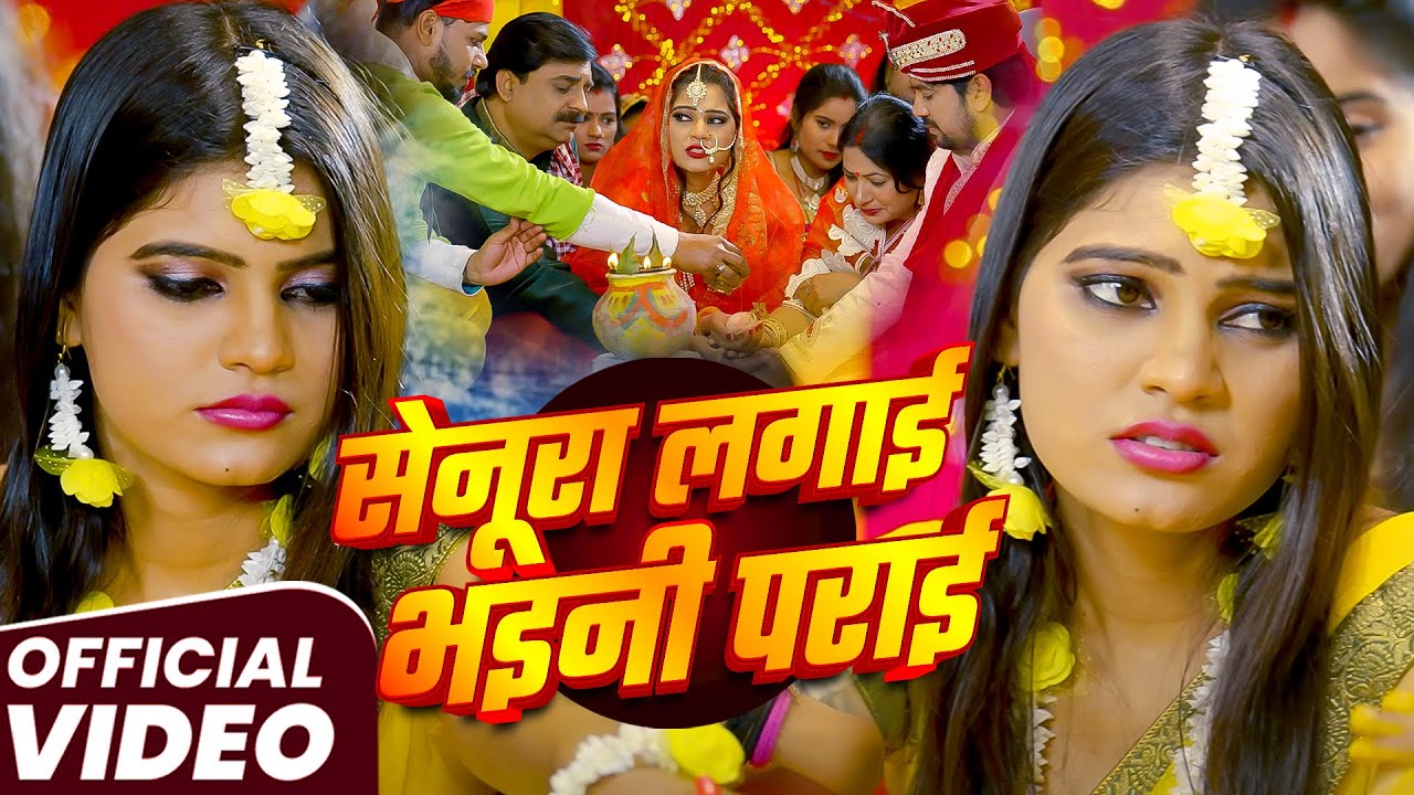 #vivah_geet | सेनूरा लगाई भइनी पराई | Senura Lagai Bhaini Parai | Wagesha jha | #New Vivah Geet 2025