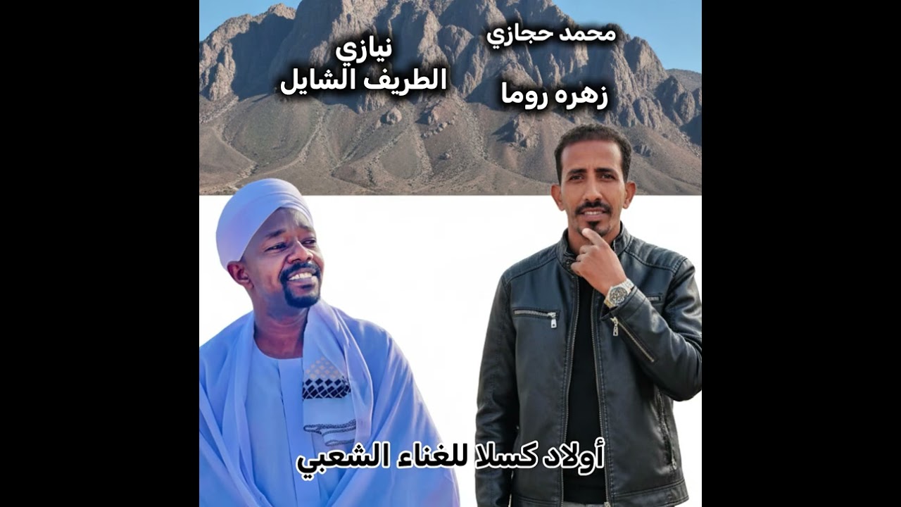 نيازي _ محمد حجازي _الطريف الشايل+زهره روما