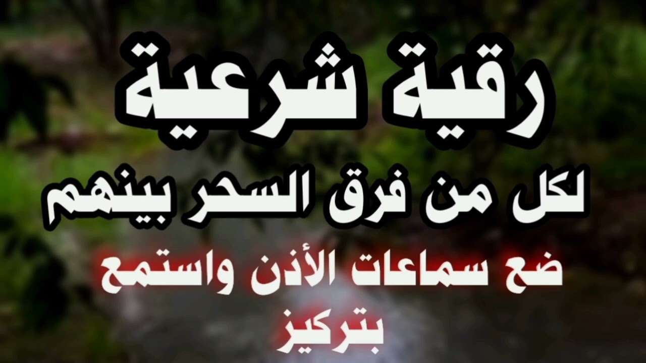 رقية ابطال سحر التفريق والنفور بين الزوجين ( رقية نافعة بإذن الله) محمد ابو يوسف
